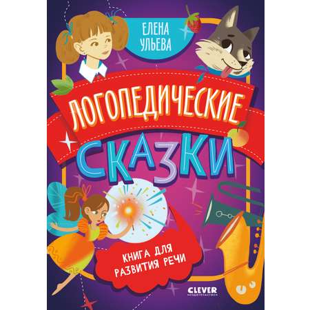 Обучение в сказках Clever Развитие речи. Логопедические сказки/Ульева Е.