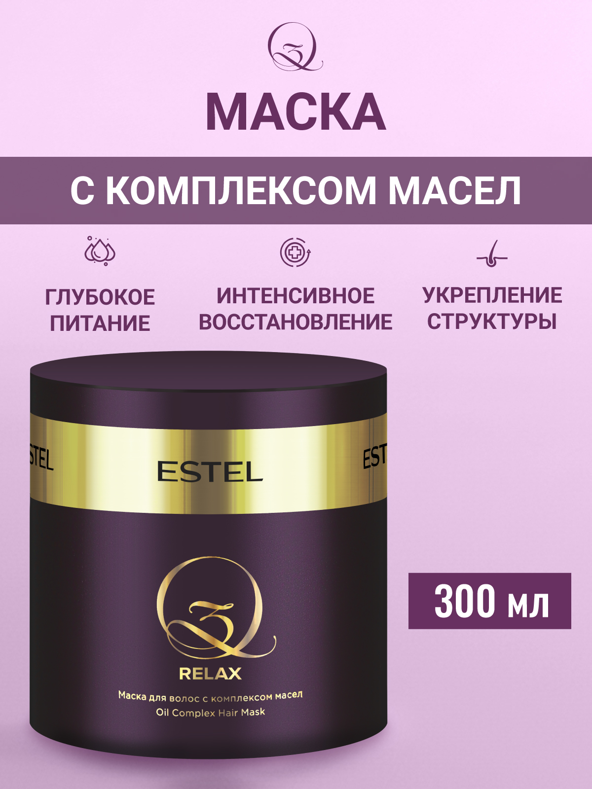 Изображение товара Маска ESTEL Q3 relax для восстановления и защиты волос, 300 мл Изображение товара Маска ESTEL Q3 relax для восстановления и защиты волос, 300 мл