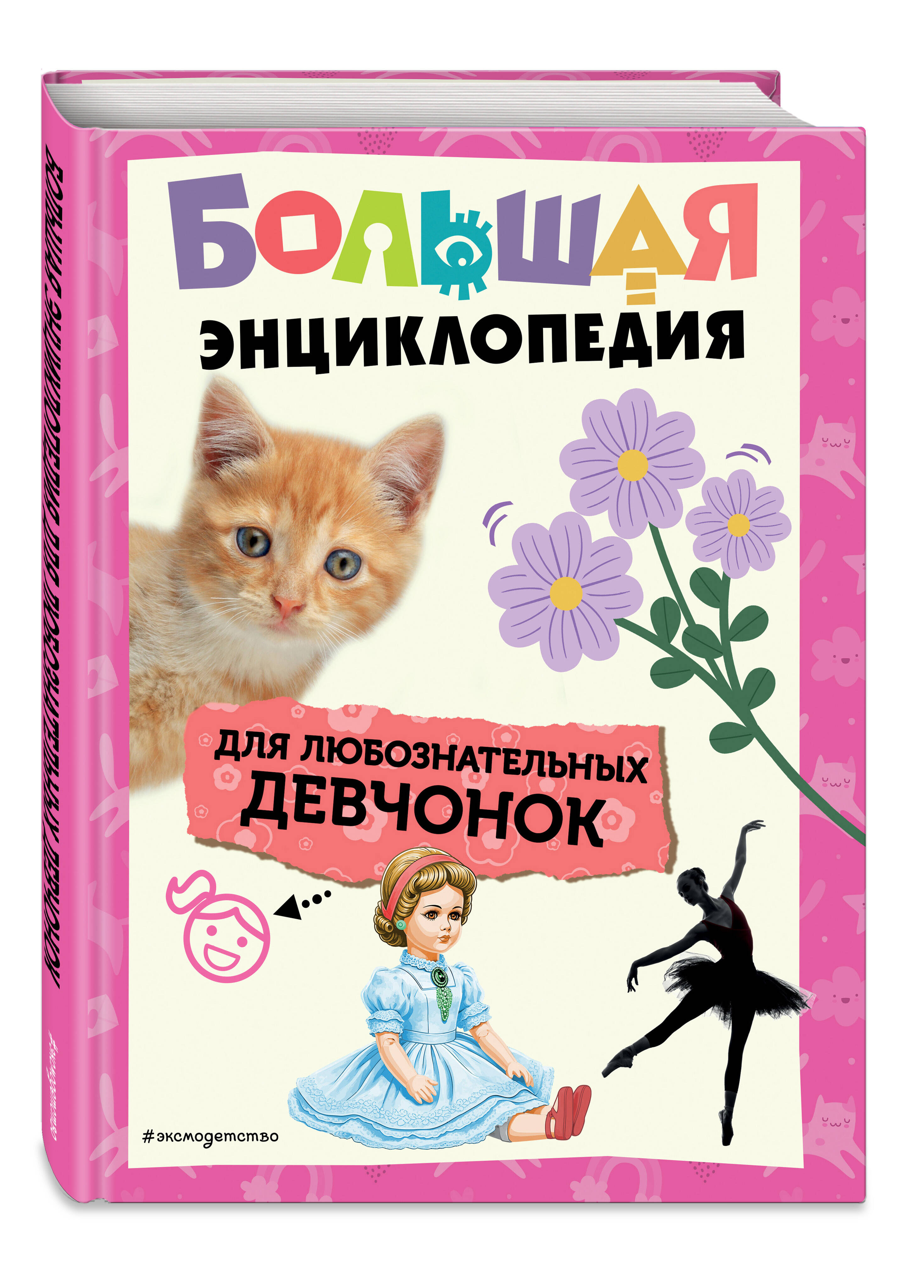 Книга Эксмо Большая энциклопедия для любознательных девчонок - фото 1