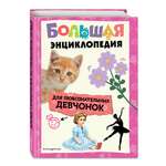 Книга Эксмо Большая энциклопедия для любознательных девчонок