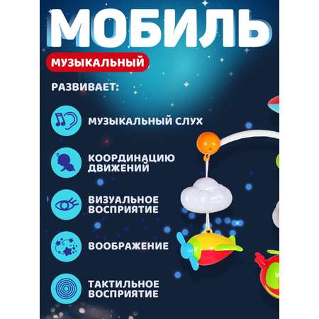 Мобиль Smart Baby