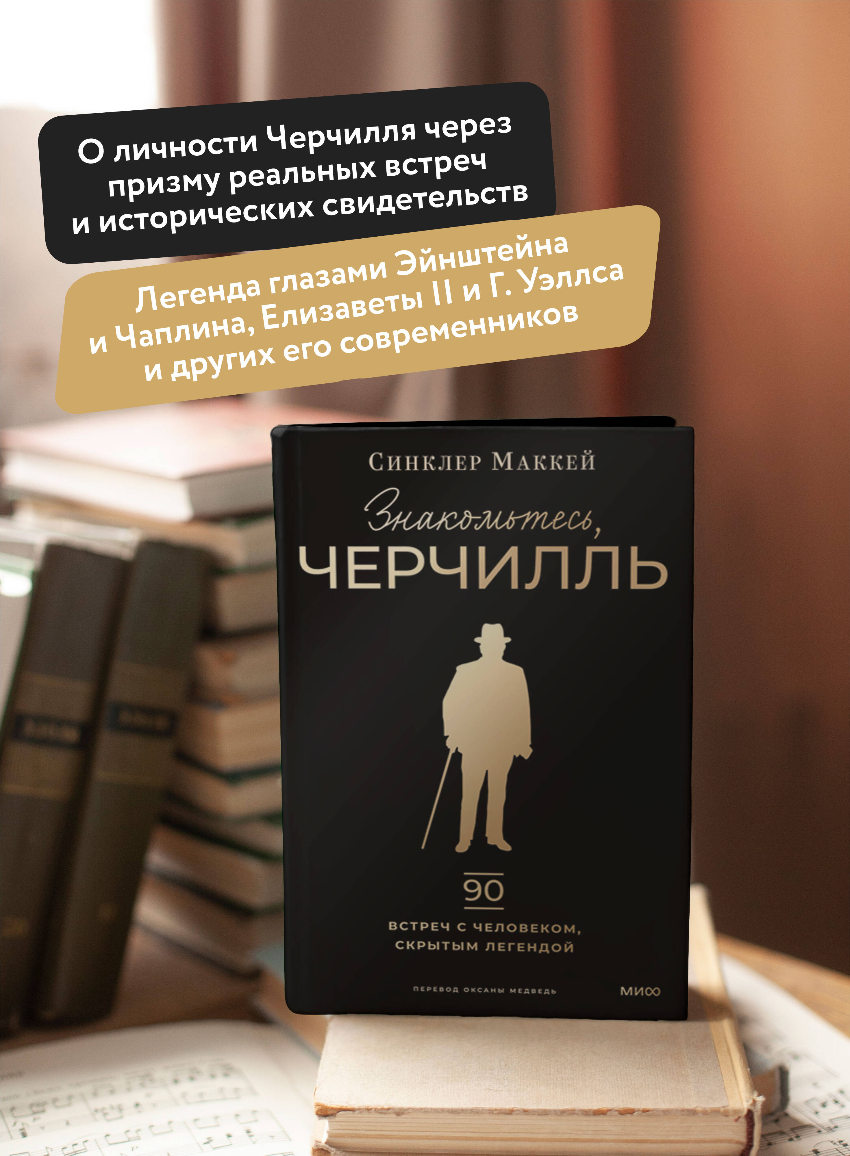 Книга МИФ Знакомьтесь, Черчилль. 90 встреч с человеком, скрытым легендой - фото 3