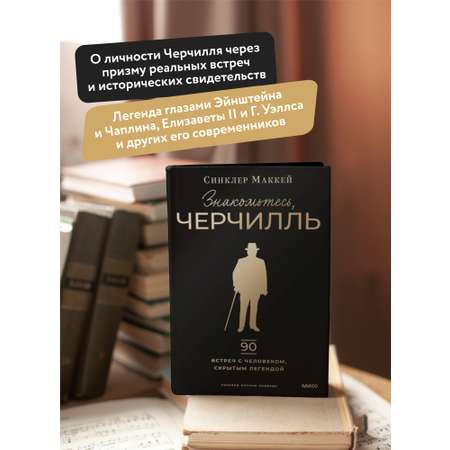 Книга МИФ Знакомьтесь, Черчилль. 90 встреч с человеком, скрытым легендой