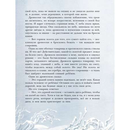 Книга Эксмо Звёздный мальчик Сказки ил. Н. Гольц