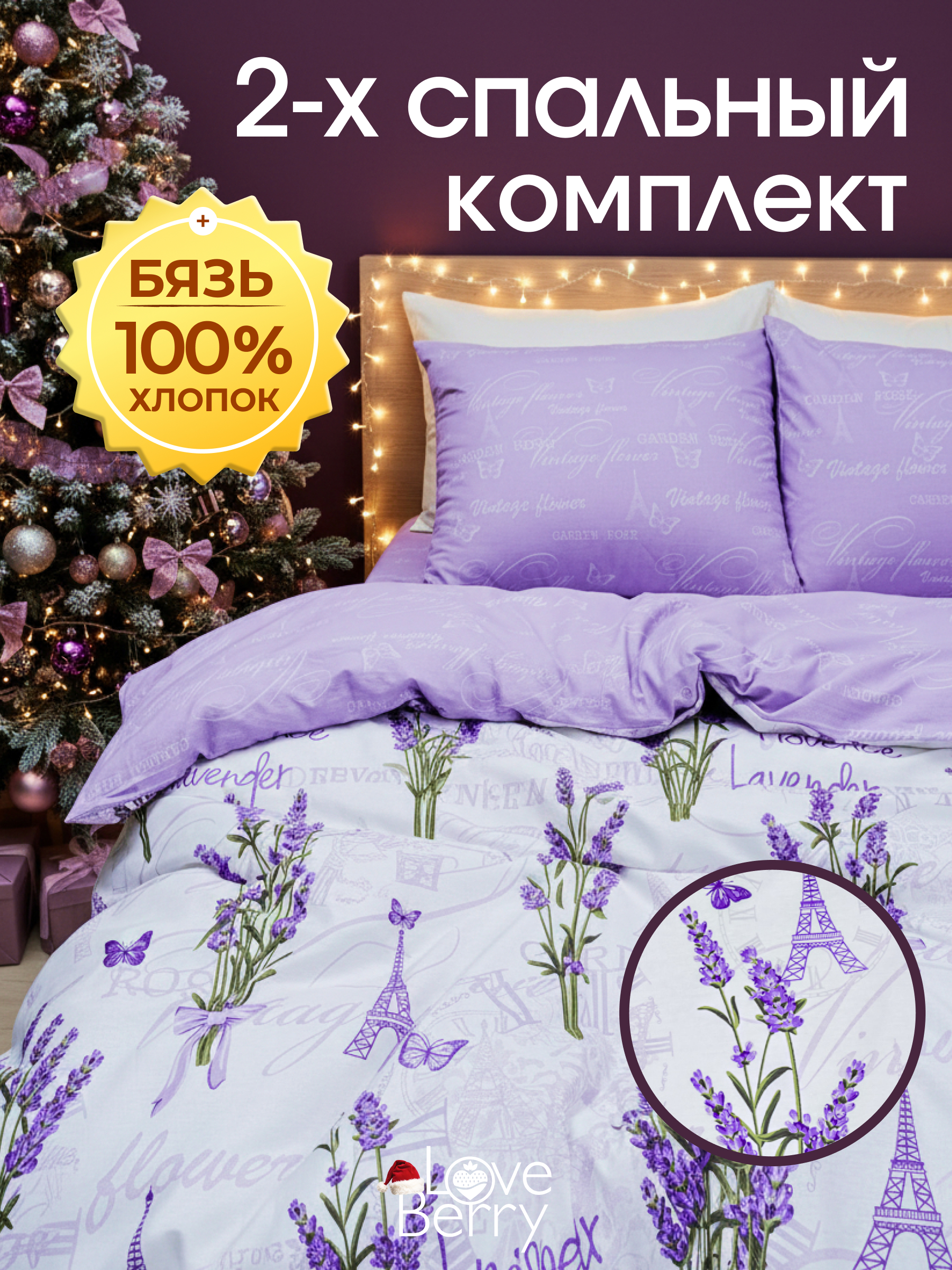 Комплект постельного белья LOVEBERRY Лаванда двуспальный 4 предм. - фото 1