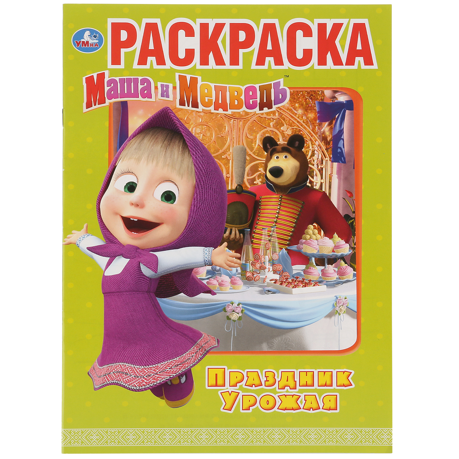 Раскраска УМка Маша и медведь Праздник урожая - фото 1