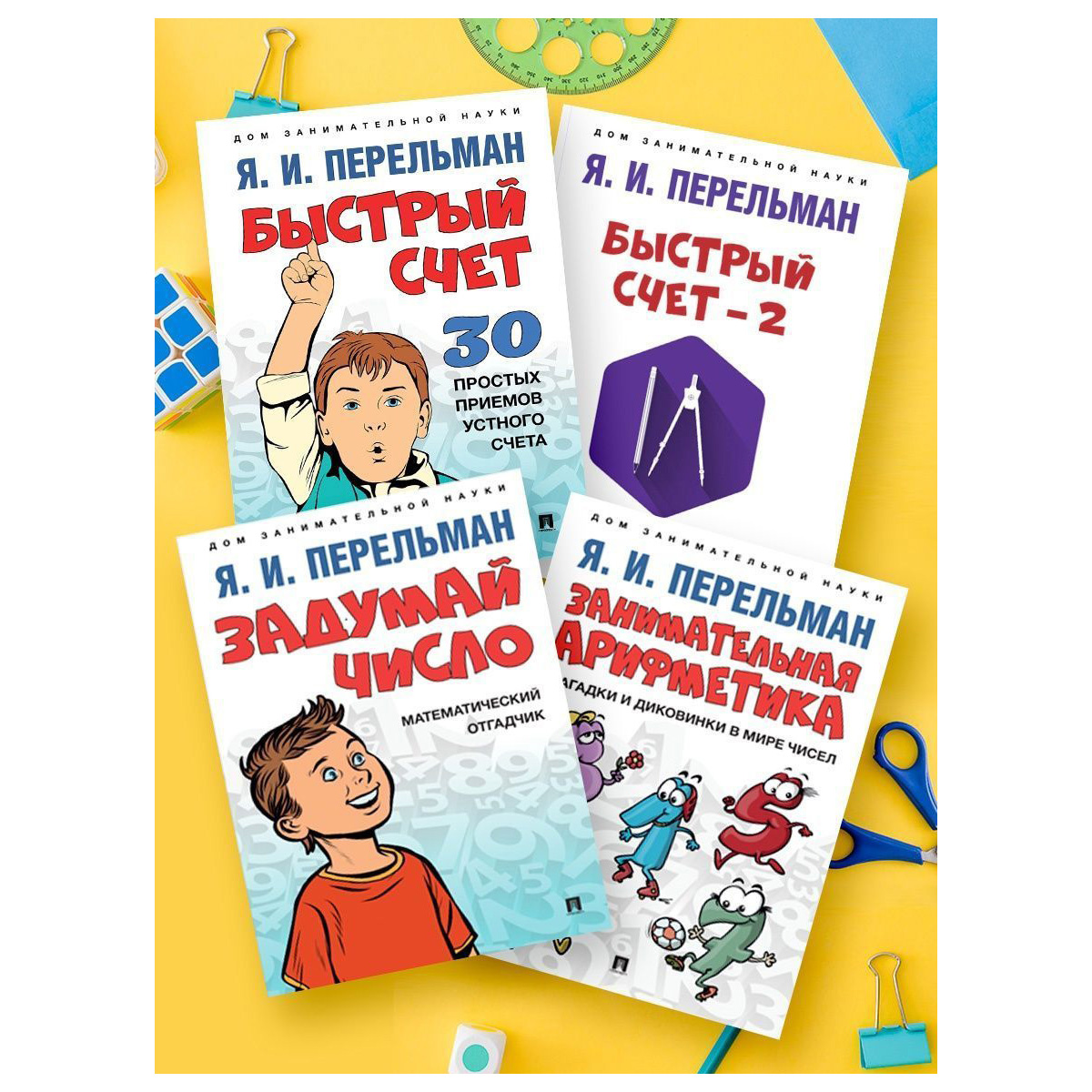 Книга Проспект Дом занимательной науки. Перельман. Обучающая литература - фото 1