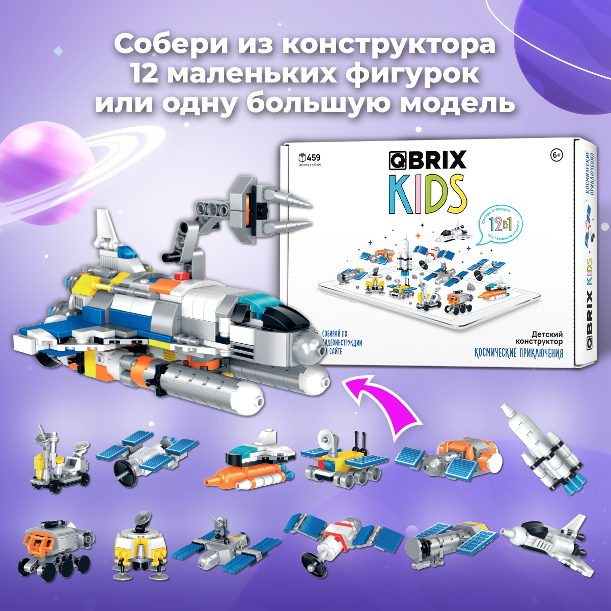 Конструктор QBRIX Космические приключения 459 дет. - фото 2