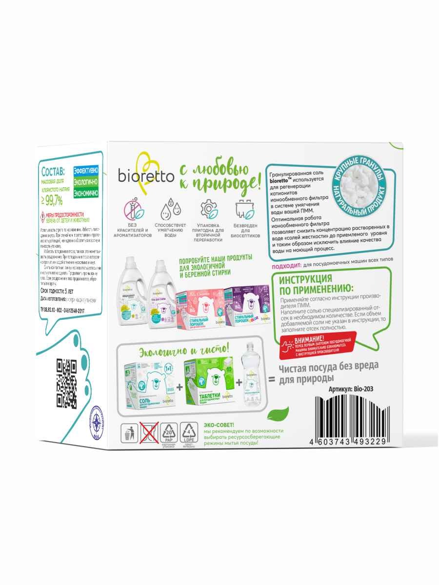 Соль для посудомоечной машины Bioretto 2кг - фото 2