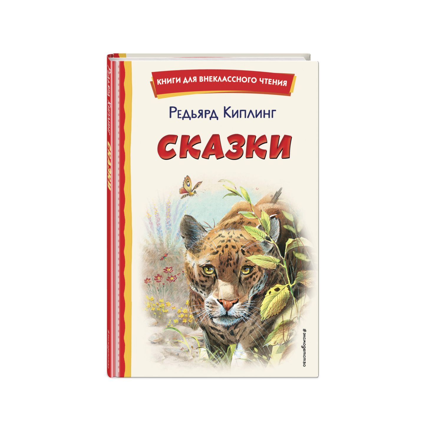 Книга Эксмо Сказки Киплинга Книги для внеклассного чтения иллюстрации Владимира Канивца - фото 1