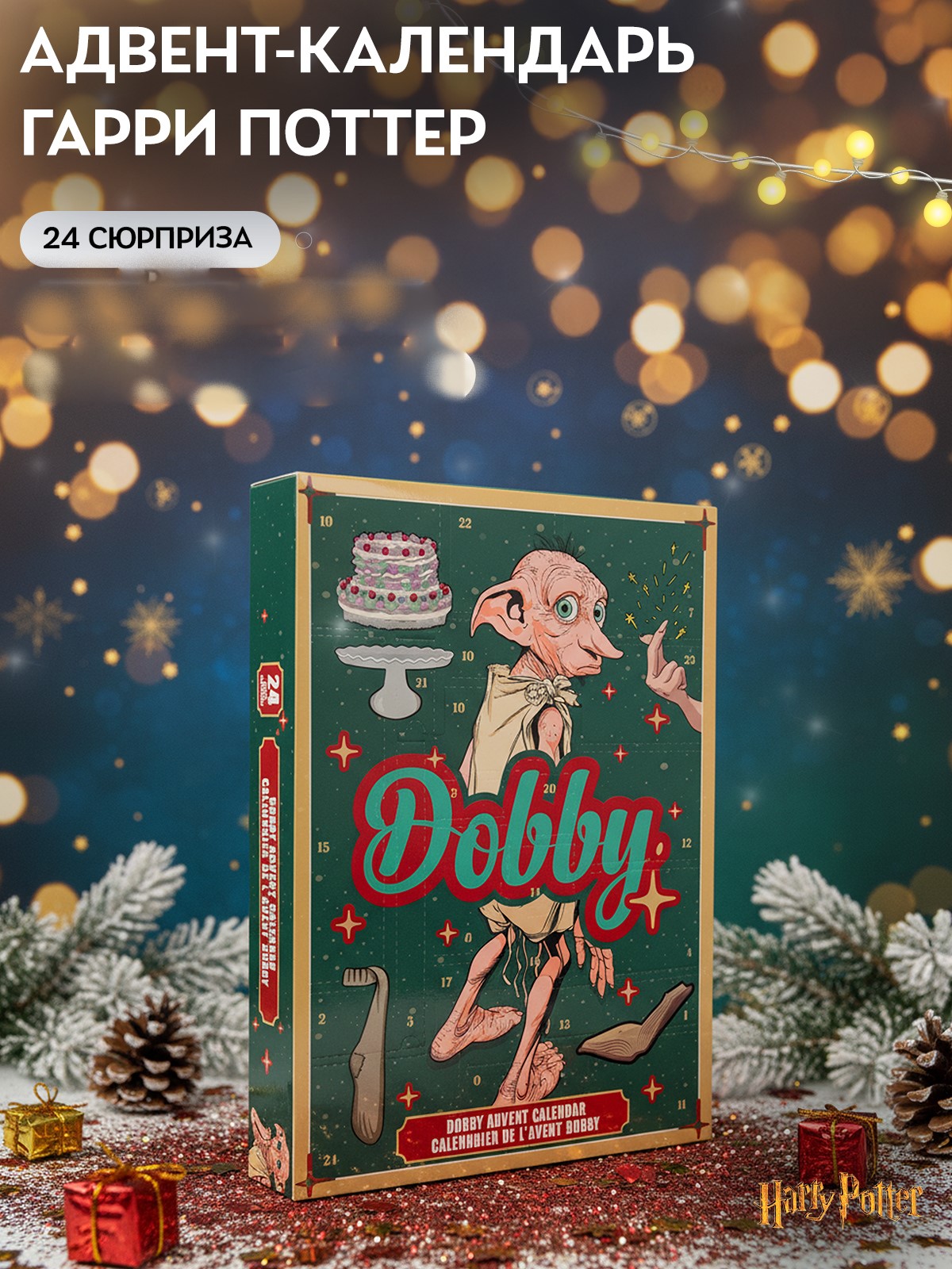 Адвент-календарь Harry Potter Эльф Добби 2025 - фото 1