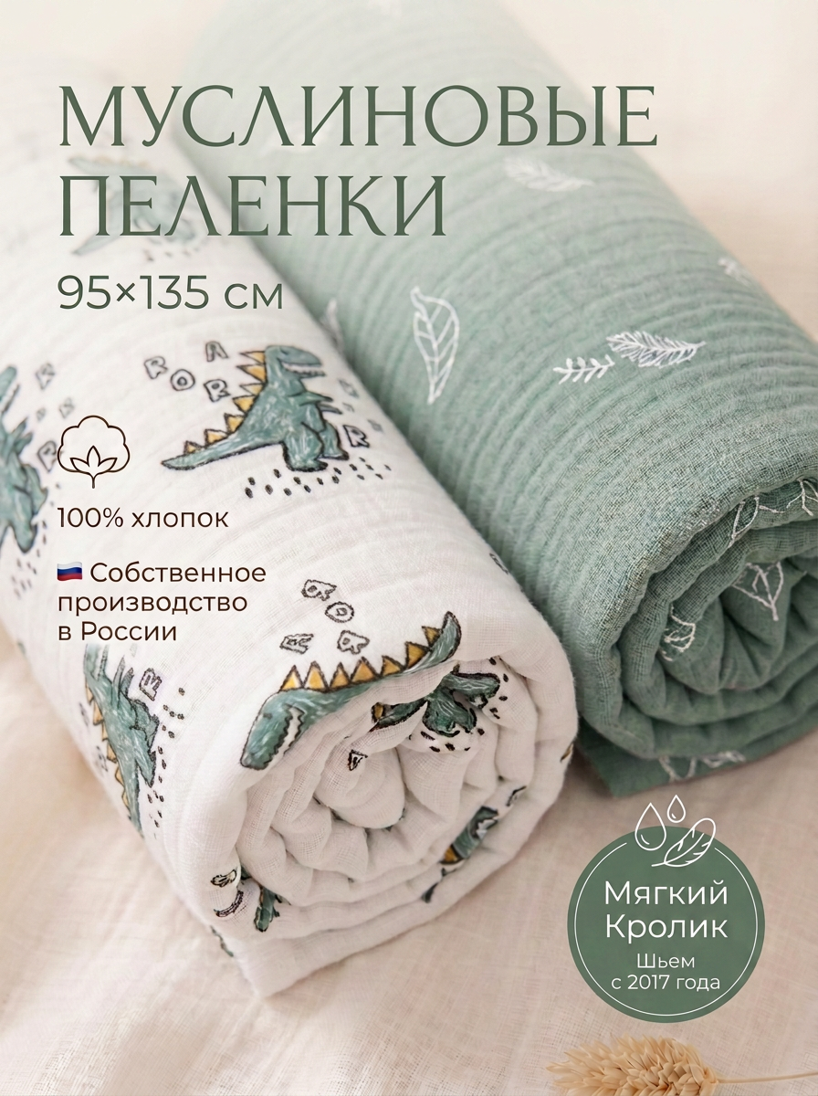 Пелёнка Мягкий Кролик Динозавры и перья муслин 95х135 см 2 шт. - фото 1