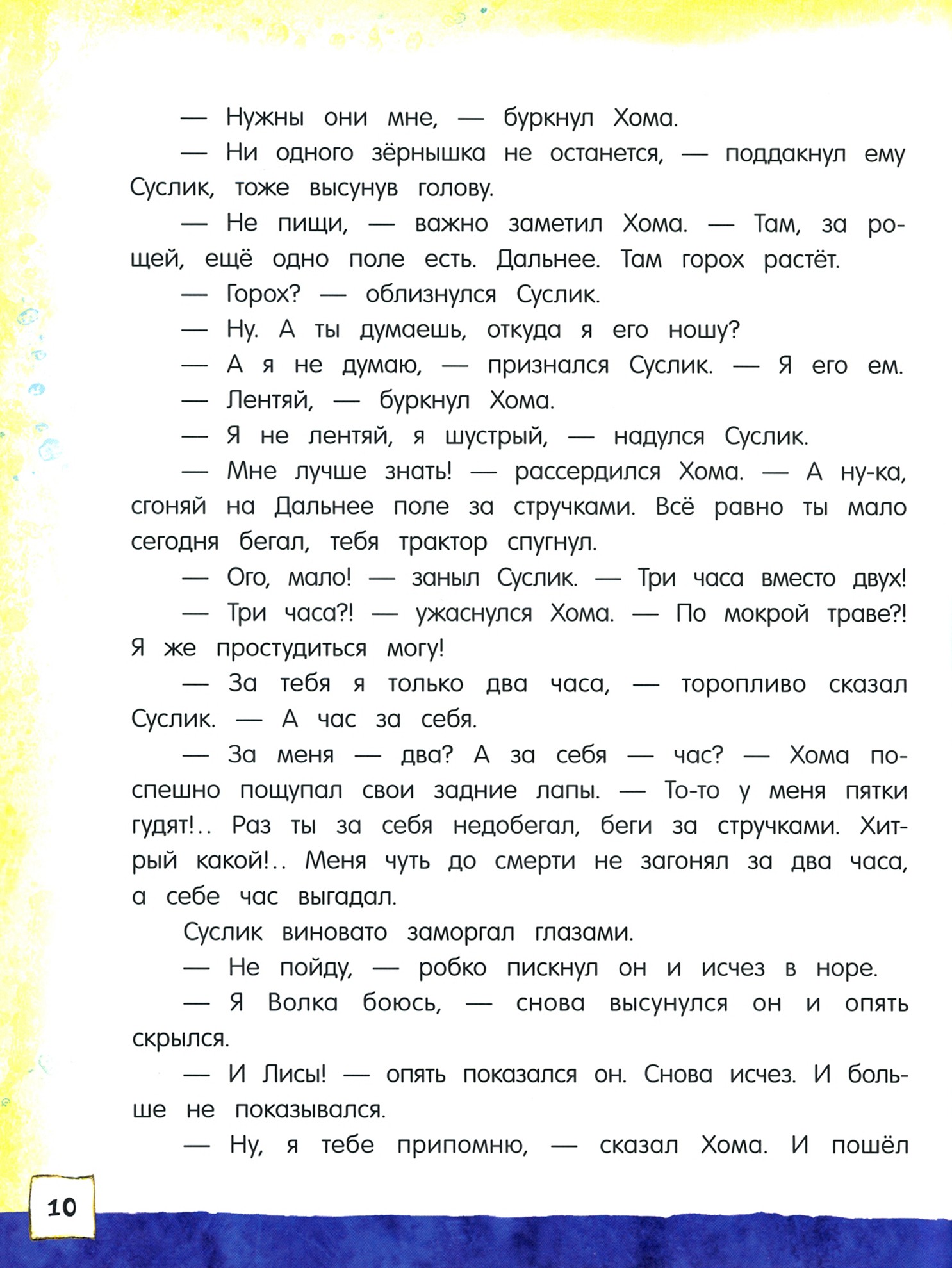 Книга Стрекозa Открой книгу! Приключения Хомы и Суслика - фото 8