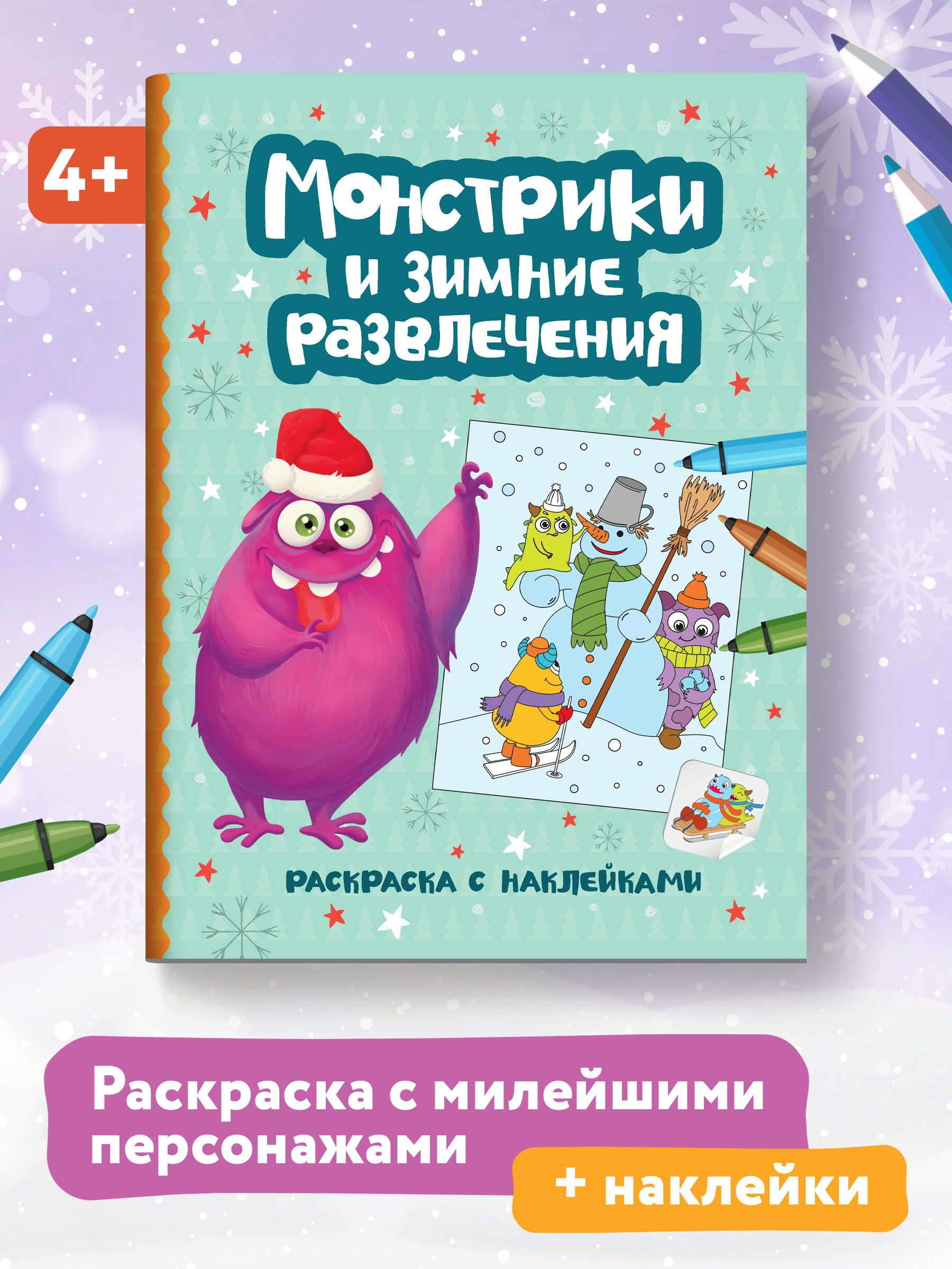 Книга Феникс Монстрики и зимние развлечения Книжка-раскраска с наклейками - фото 1