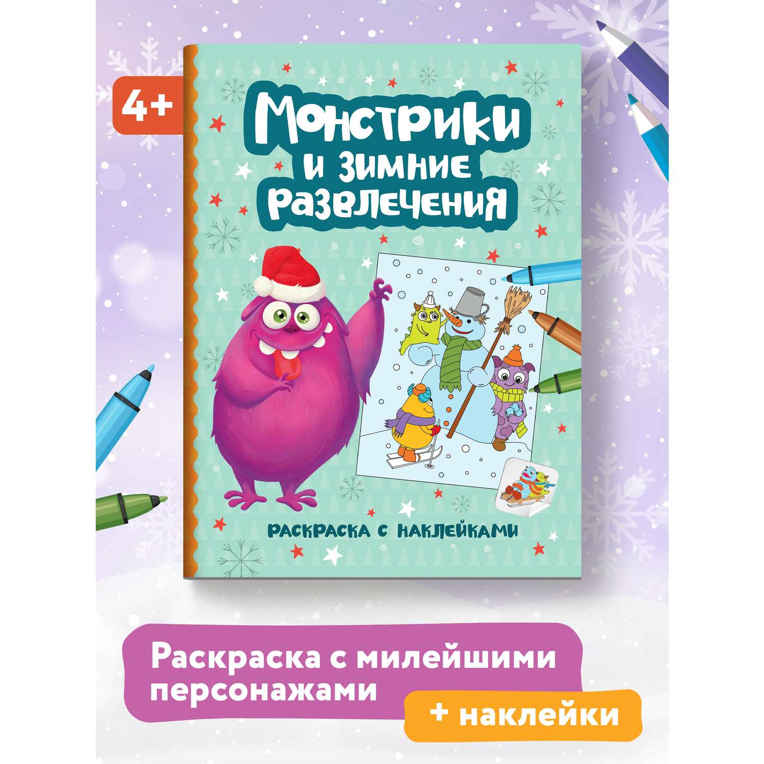 Книга Феникс Монстрики и зимние развлечения Книжка-раскраска с наклейками - фото 1