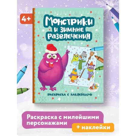 Книга Феникс Монстрики и зимние развлечения Книжка-раскраска с наклейками