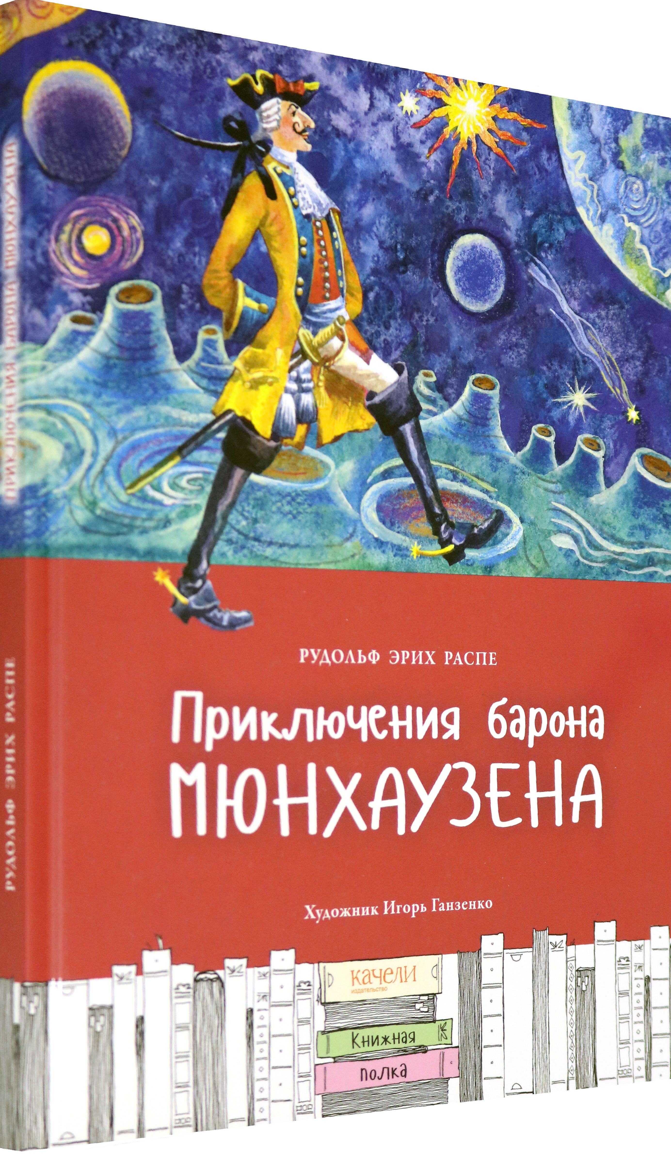 Книга Стрекозa Приключения барона Мюнхаузена - фото 2