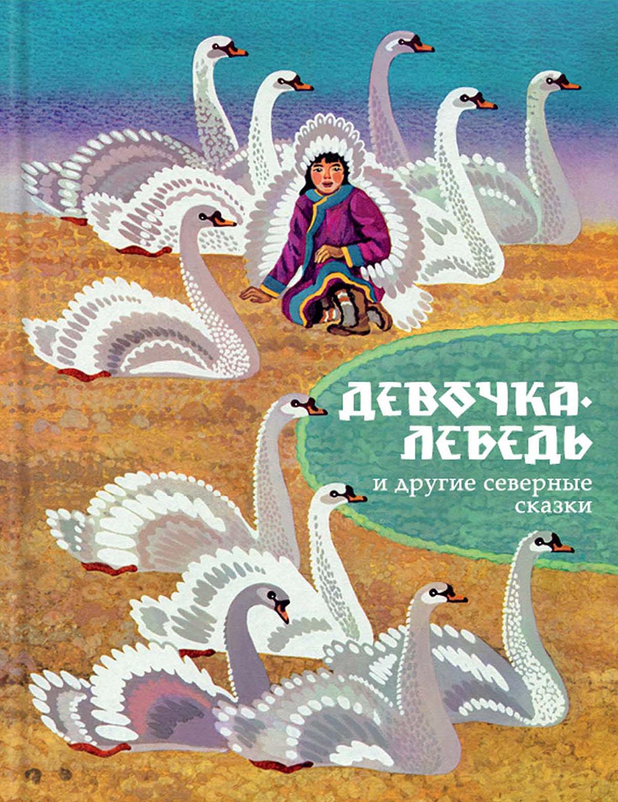 Книга Стрекозa Девочка-лебедь и другие северные сказки - фото 1