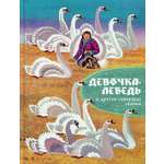 Книга Стрекозa Девочка-лебедь и другие северные сказки
