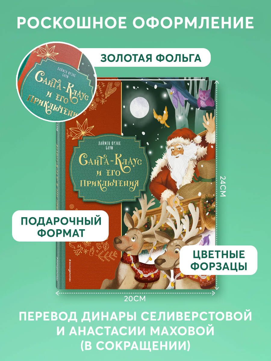 Книга Эксмо Санта-Клаус и его приключения ил. Мирти - фото 3