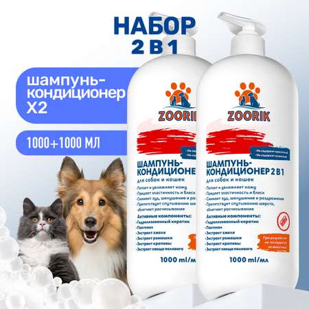 Набор шампунь-кондиционеров ZOORIK для собак и кошек 2 в 1 1000 мл - 2 шт