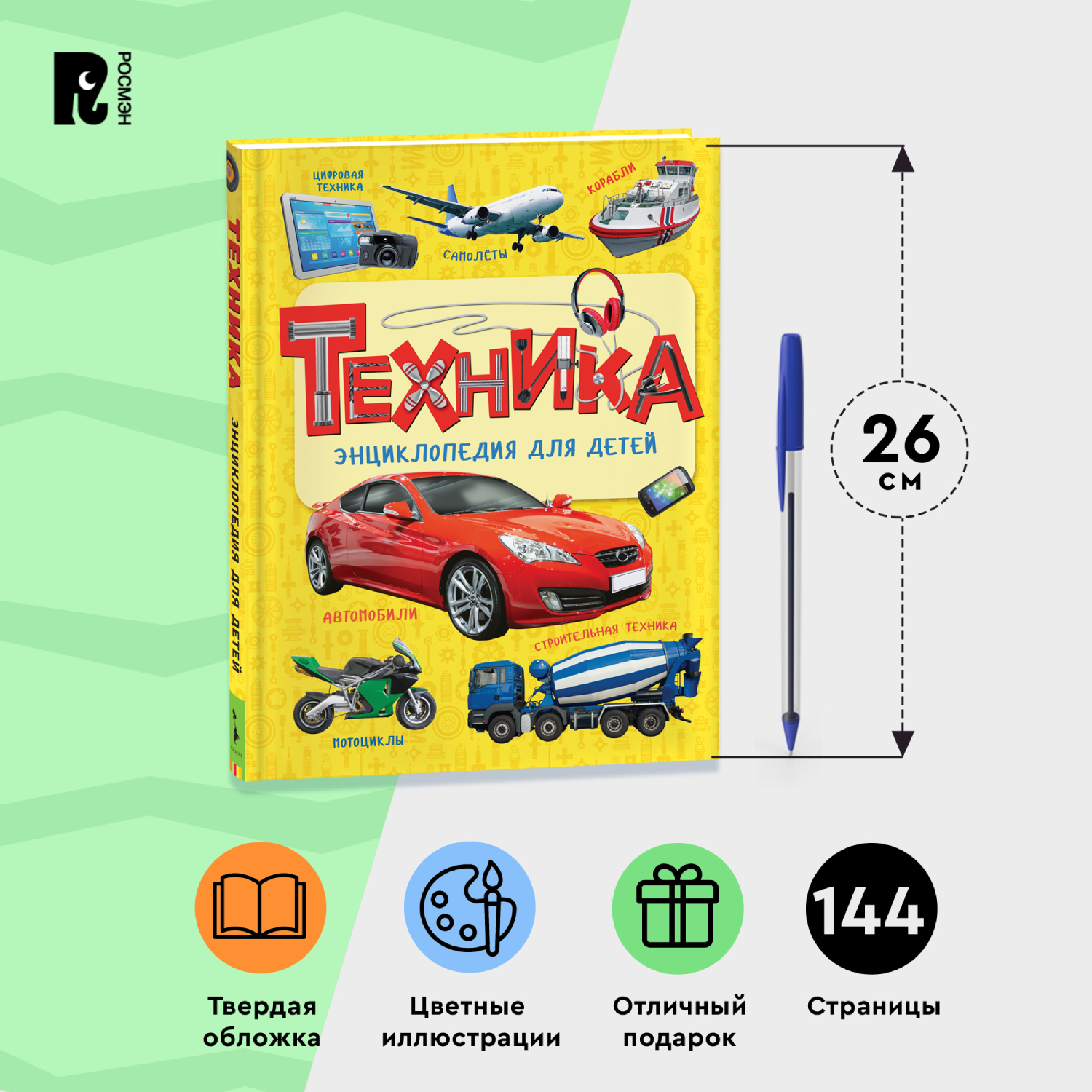 Книга Росмэн Техника Энциклопедия для детей - фото 9
