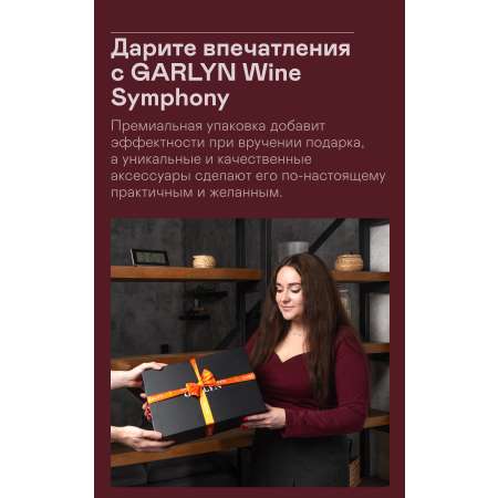 Набор подарочный для вина GARLYN Wine Symphony