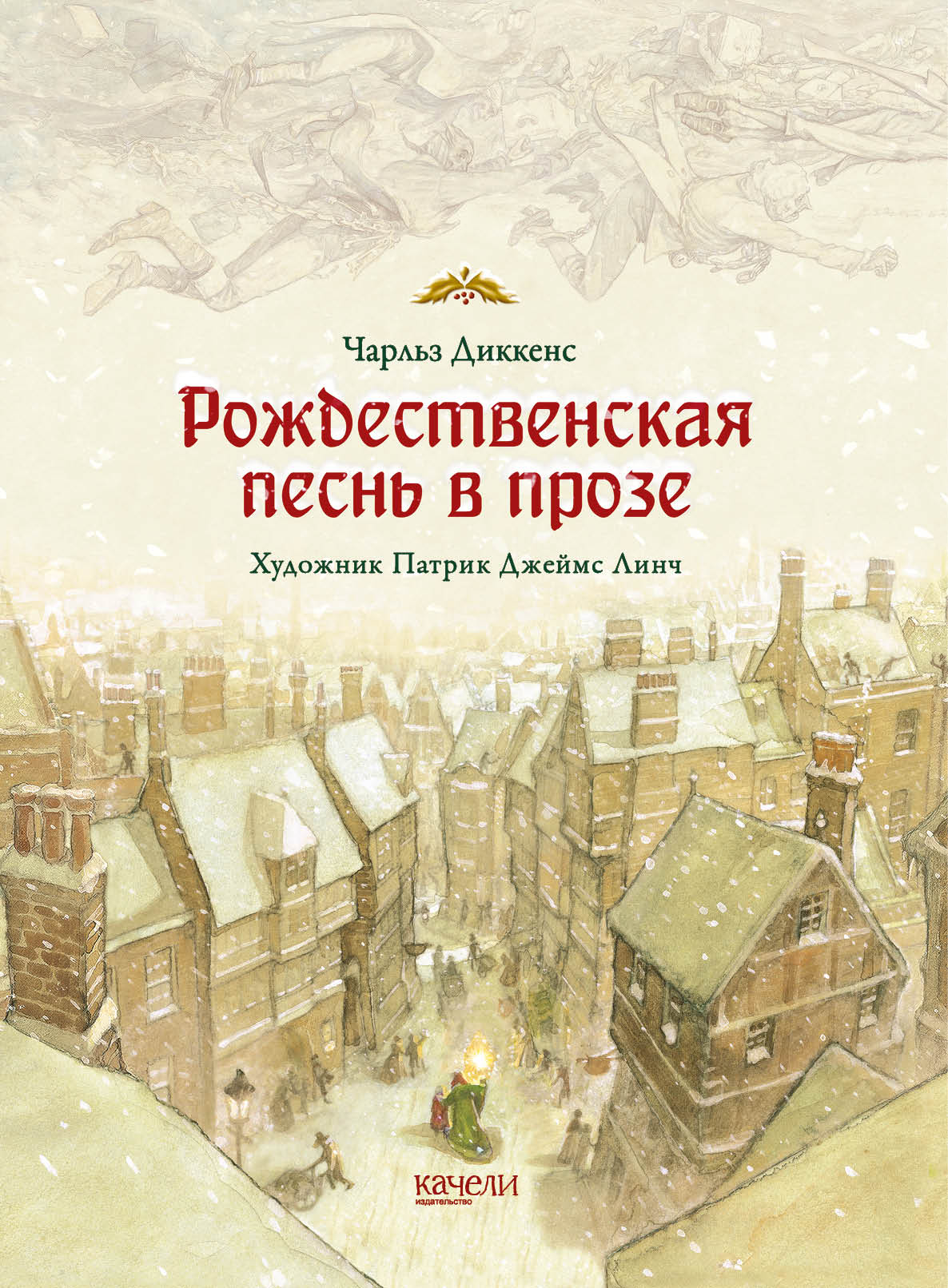 Книга Качели Рождественская песнь в прозе Святочный рассказ - фото 1