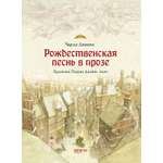 Книга Качели Рождественская песнь в прозе Святочный рассказ