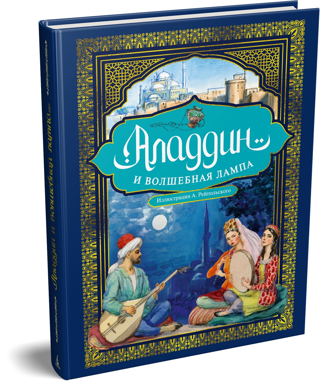 Книга АЗБУКА ЗС Аладдин и волшебная лампа с илл А Рейпольского - фото 2