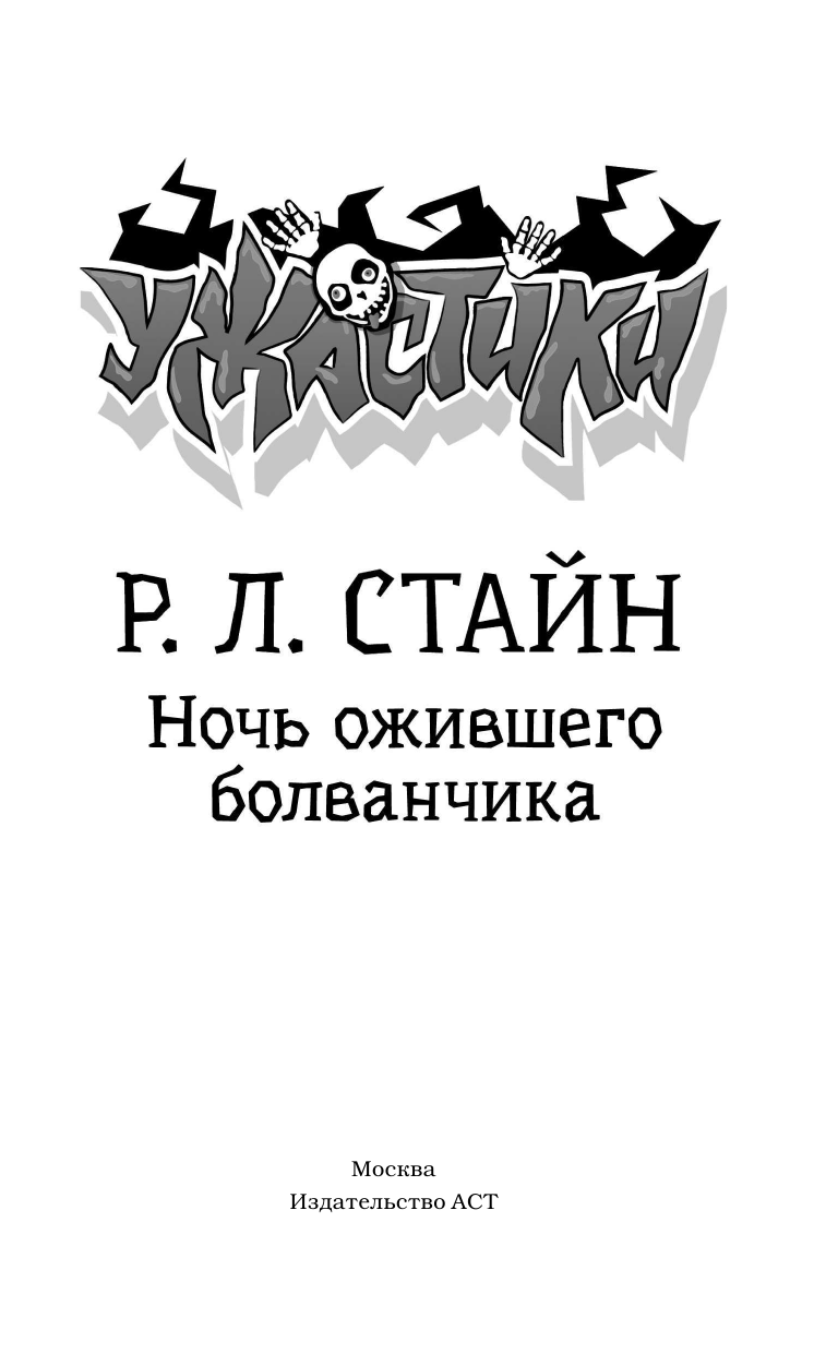 Книга АСТ Ночь ожившего болванчика - фото 6