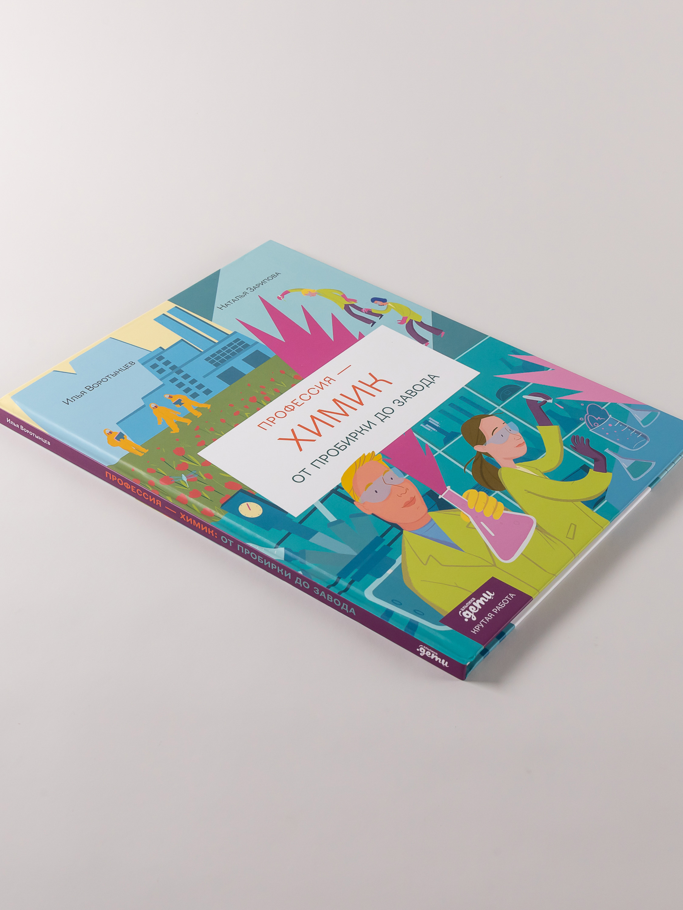 Книга Альпина. Дети Профессия химик От пробирки до завода - фото 4
