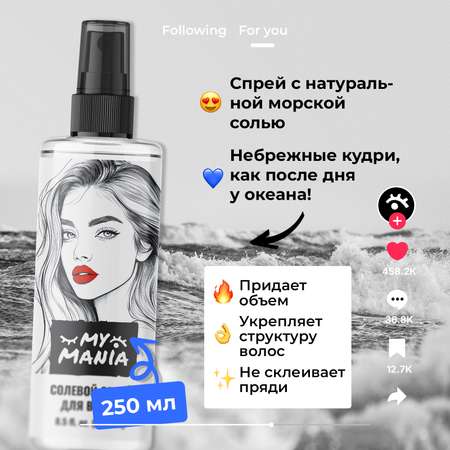 Солевой текстурирующий спрей MyMania для объема волос и кудрей 250 мл