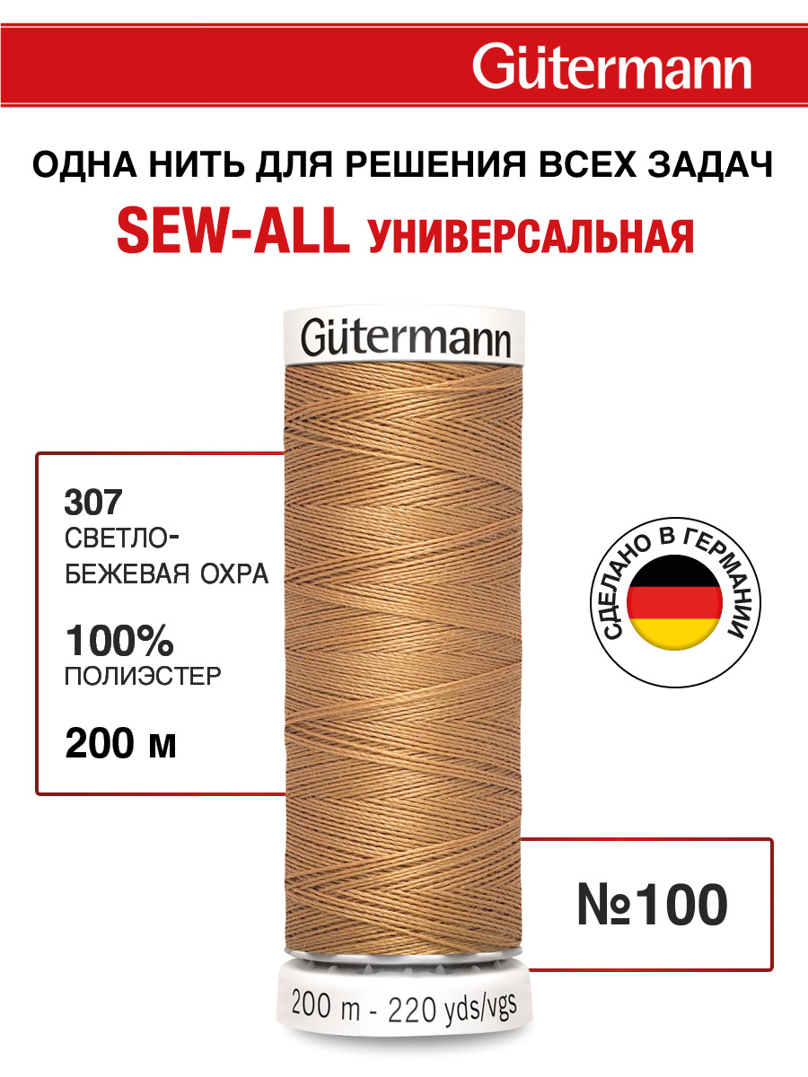 Нитки для шитья Guttermann 200м цвет 307 - фото 1