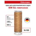 Нитки для шитья Guttermann 200м цвет 307