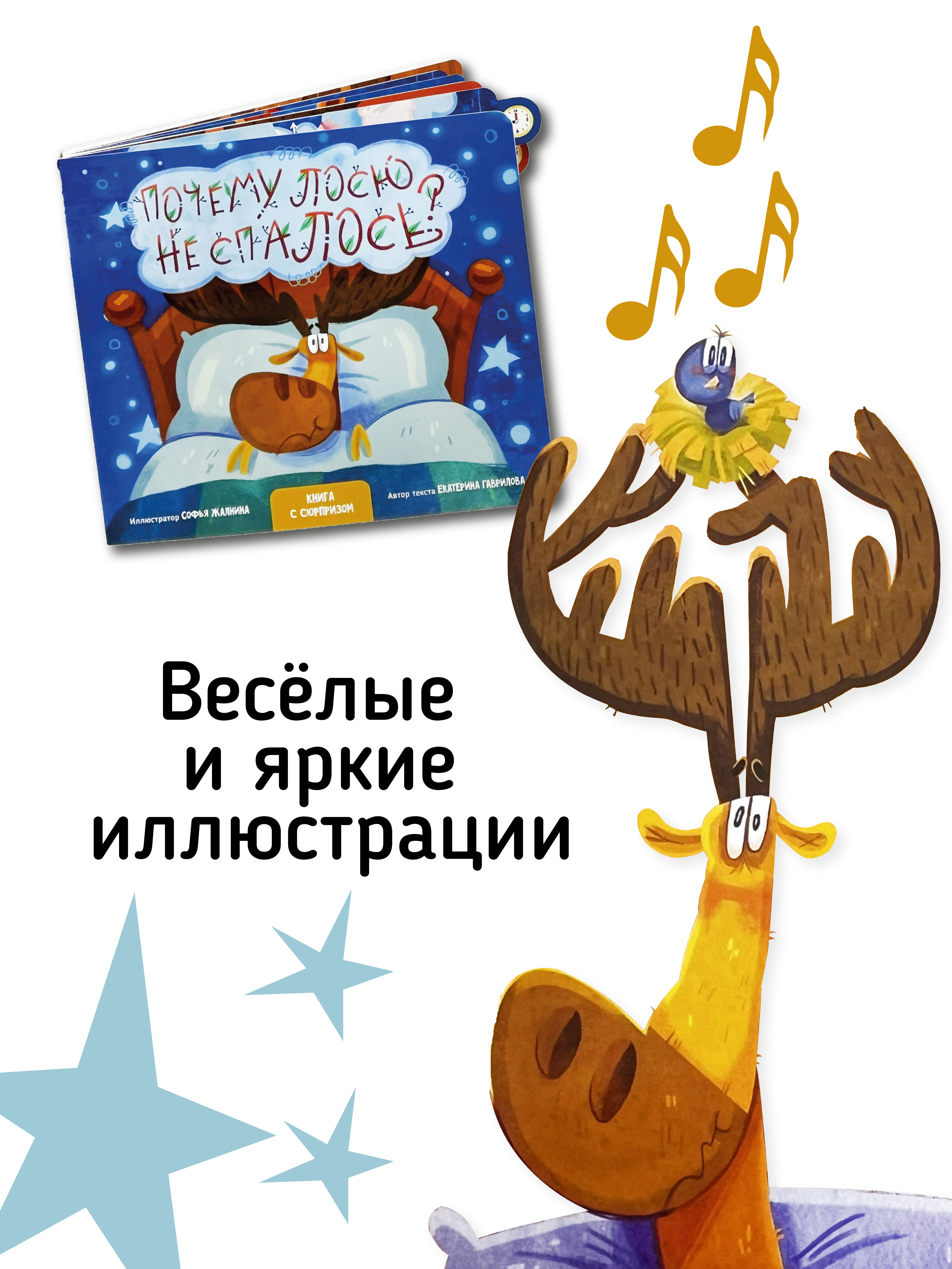 Развивающая музыкальная книга игрушка Счастье внутри для малышей Сказка в стихах Почему лосю не спалось - фото 6