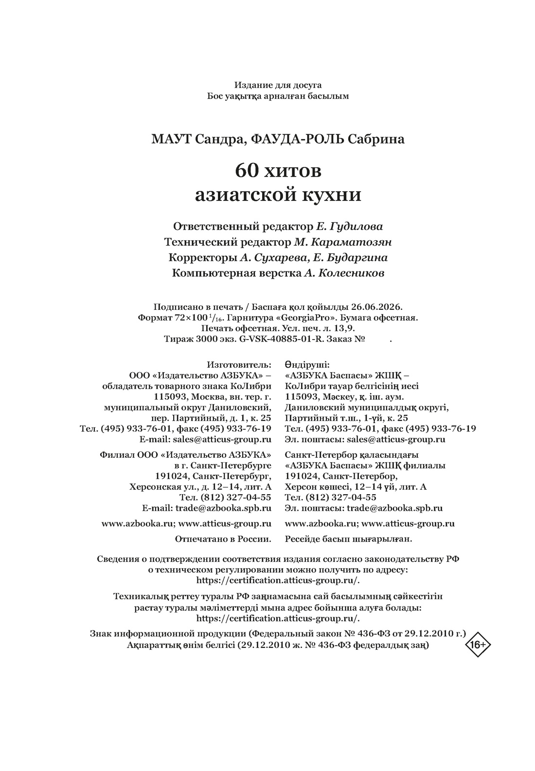 Книга КОЛИБРИ Маут С Фауда Роль С 60 хитов азиатской кухни Высокая кухня - фото 2
