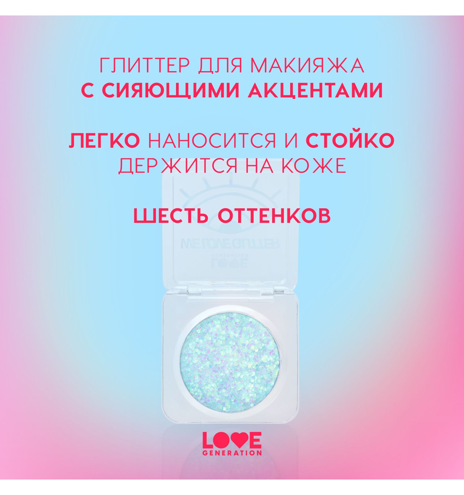 Глиттер для лица Love Generation We love glitter кремовая основа яркое сияние тон 06 серебристо-зеленый 1.8г - фото 4