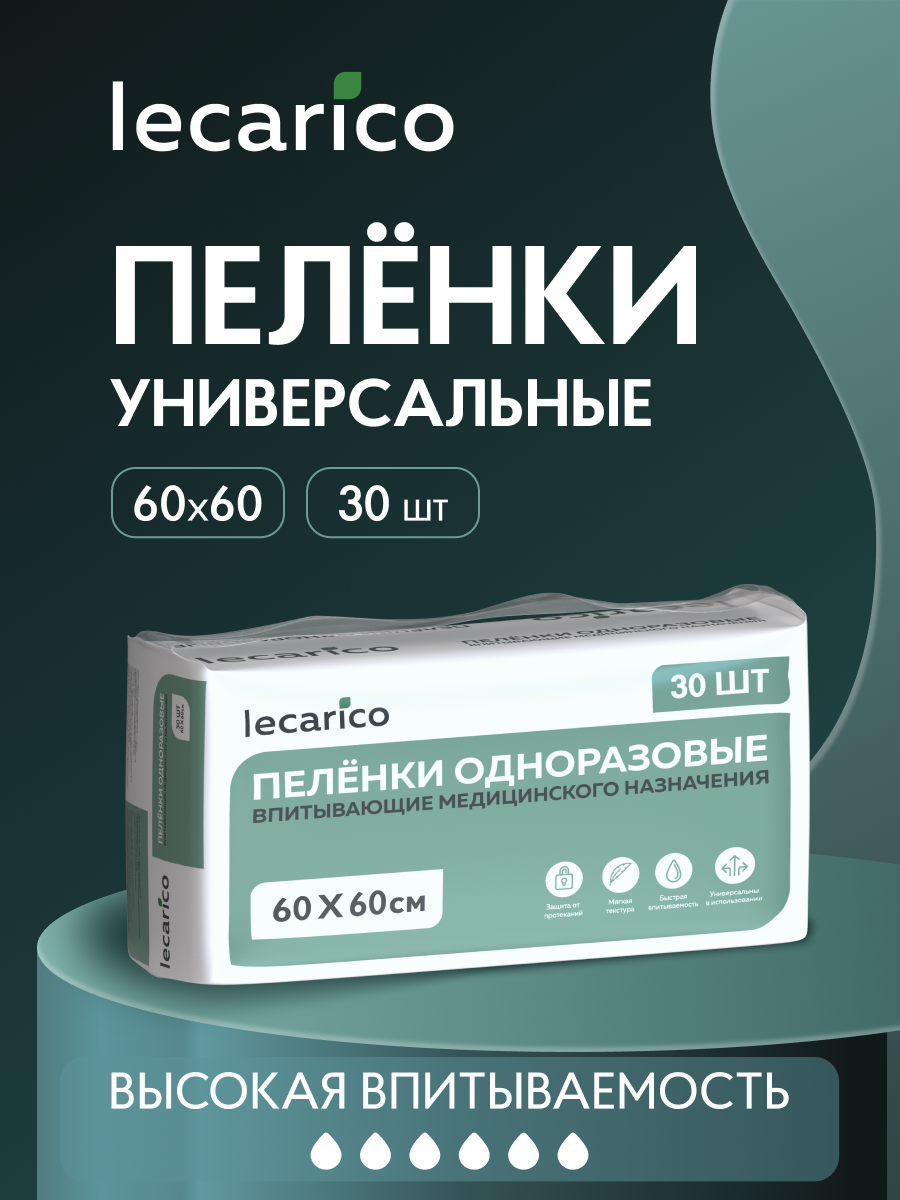 Пелёнки одноразовые Lecarico 60х60 см 1 упак. 30 шт. - фото 1