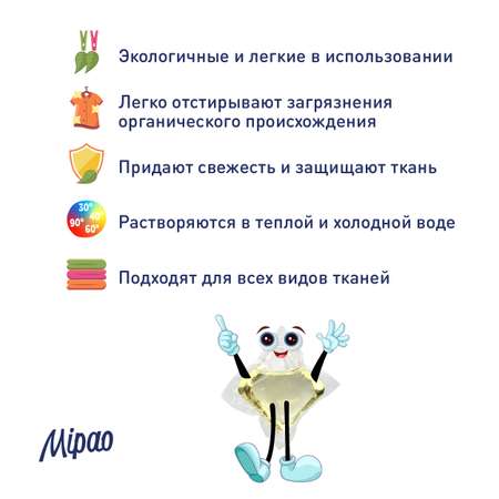 Капсулы для стирки Mipao детского белья 60 шт