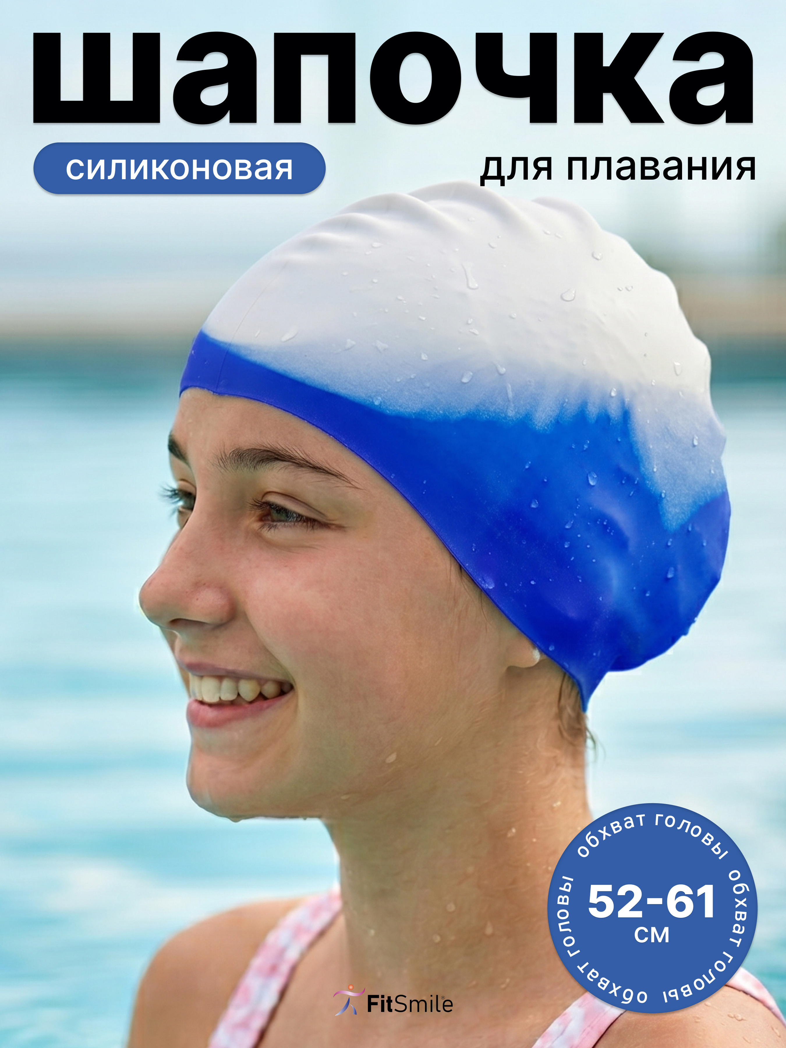 Силиконовая шапочка для бассейна FitSmile бело-синяя - фото 1