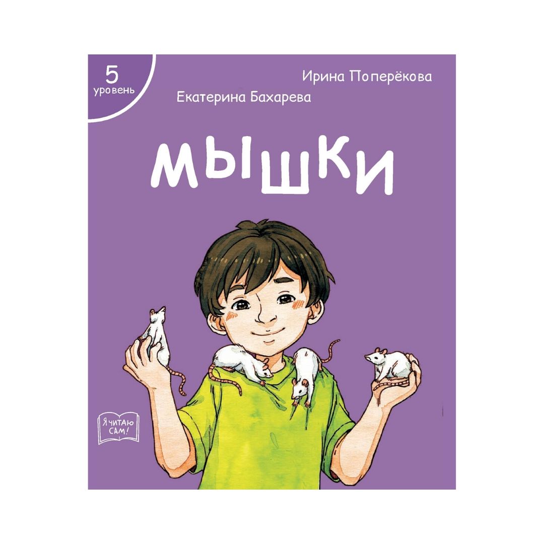 Набор книг Я читаю сам! для первого чтения 5 уровень 7 шт - фото 6