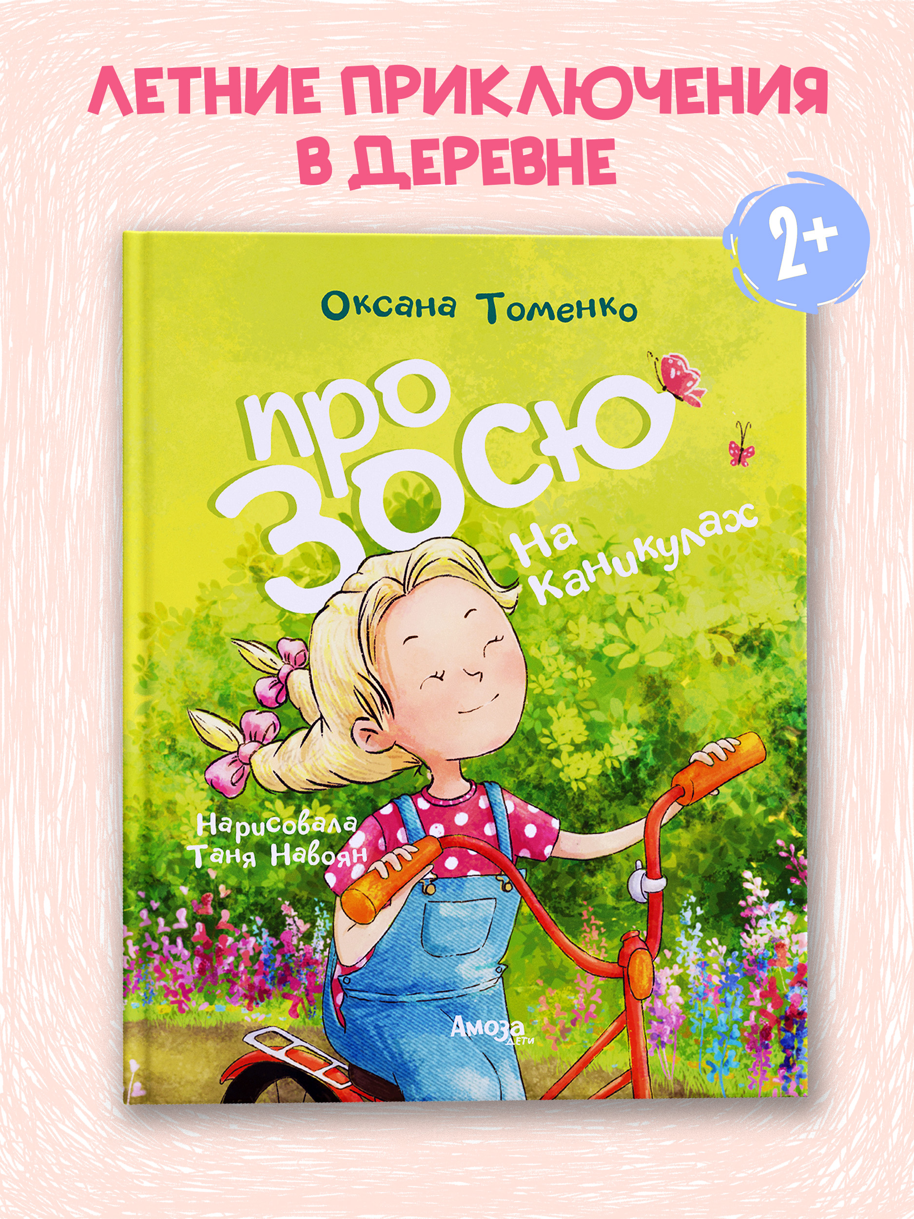 Книга для детей Амоза.Дети Про Зосю на каникулах - фото 1