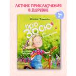 Книга для детей Амоза.Дети Про Зосю на каникулах