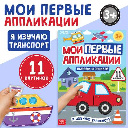 Набор для творчества Буква-ленд аппликация Я изучаю транспорт