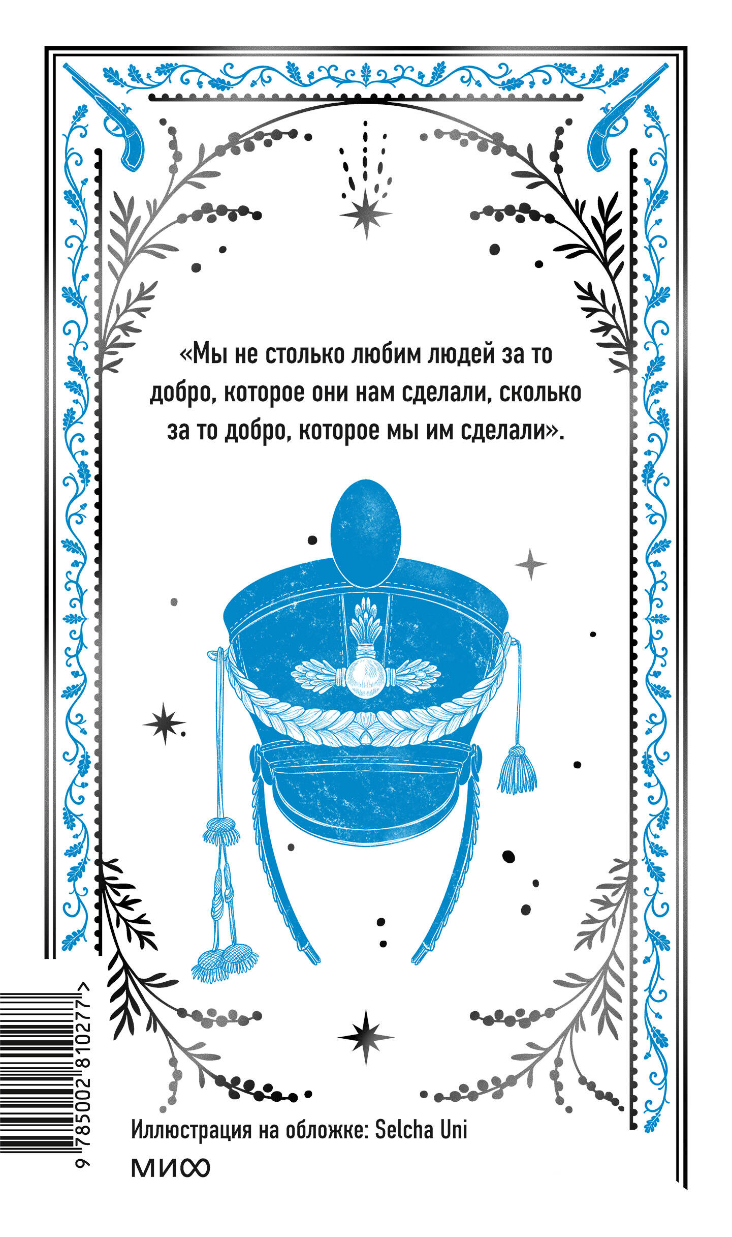 Книга Миф Война и мир Том 1 Вечные истории - фото 6