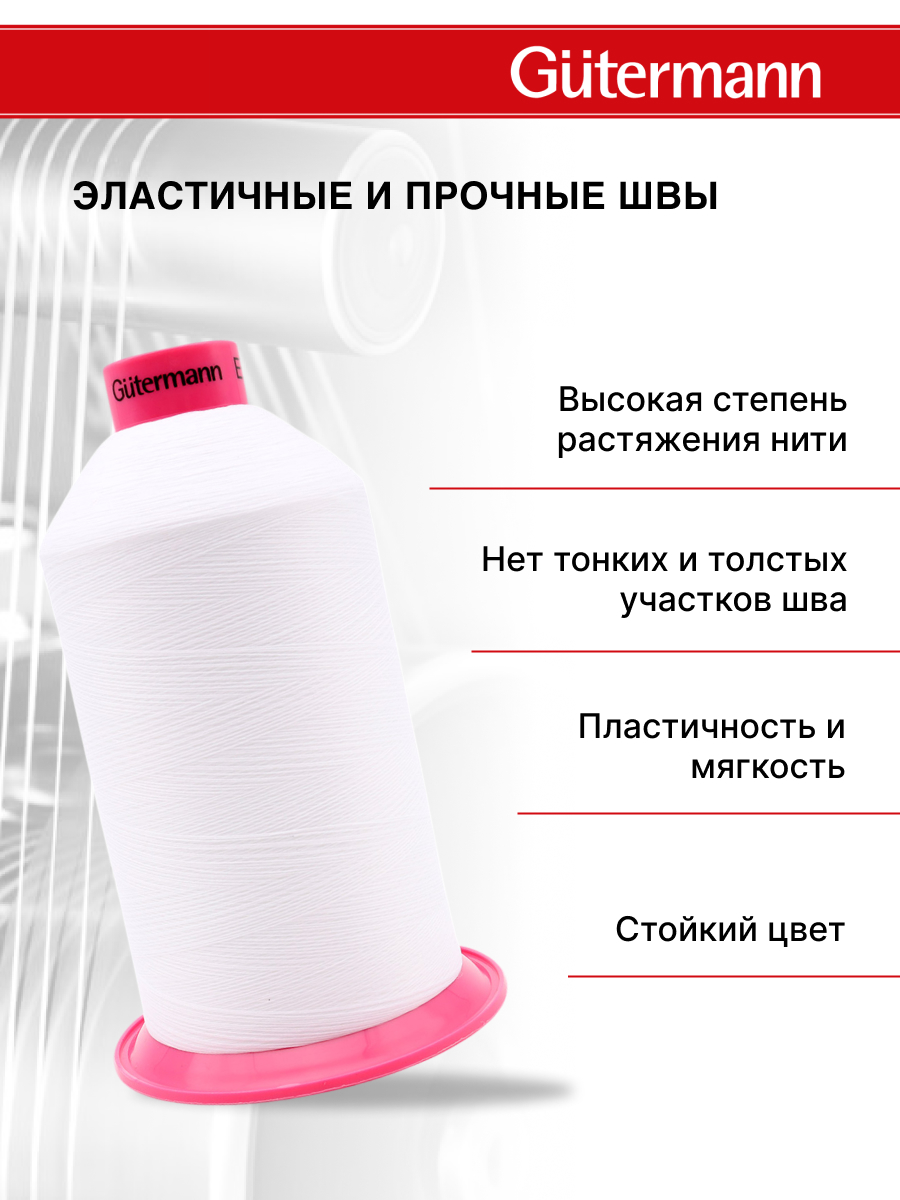 Нитки для шитья оверлока Guttermann 10000м цвет 800 - фото 2