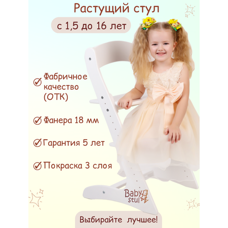 Растущий стул детский Babystul трансформер