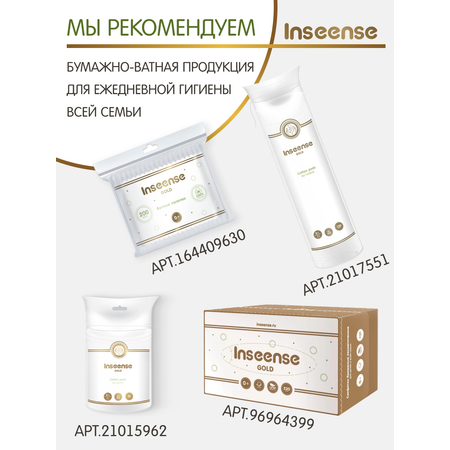Ватные палочки INSEENSE С ограничителем 50 шт.