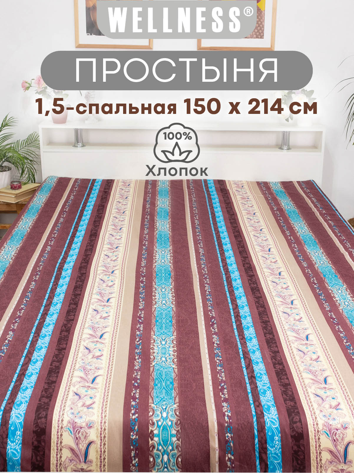 Простыня Wellness Тоскана 150 x 214 см 1 шт. - фото 1